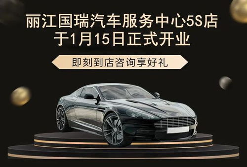 麗江國瑞汽車服務中心5S店盛大開業，引領汽車服務新體驗
